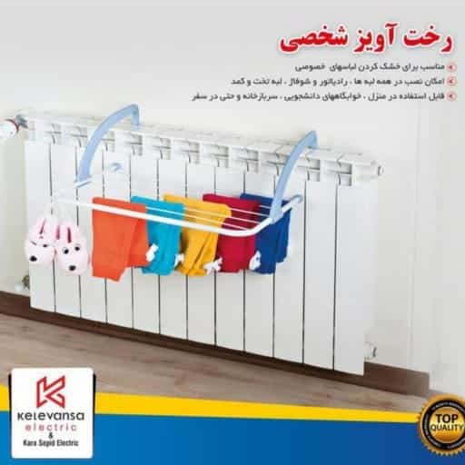 بند رخت آویز شوفاژی 2 بند رخت آویز شوفاژی