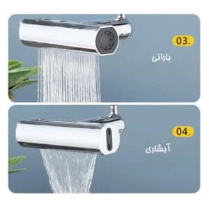 سر شیر آب آبشاری 4 حالته تمام پلاستیک 2 سر شیر آب آبشاری 4 حالته تمام پلاستیک