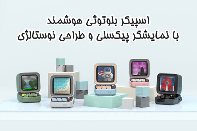 اسپیکر بلوتوثی هوشمند با نمایشگر پیکسلی اسپیکر بلوتوثی هوشمند با نمایشگر پیکسلی