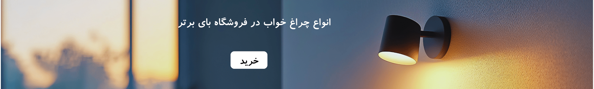 چراغ خواب 1