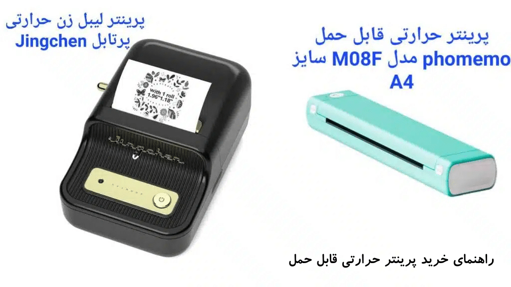 راهنمای خرید پرینتر حرارتی قابل حمل 7 راهنمای خرید پرینتر حرارتی قابل حمل
