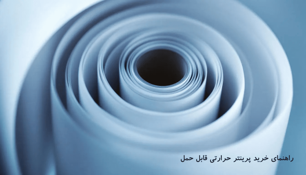 راهنمای خرید پرینتر حرارتی قابل حمل 9 راهنمای خرید پرینتر حرارتی قابل حمل