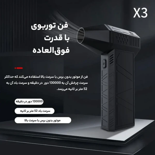 پمپ باد توربوفن مدل x3